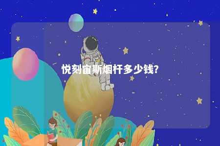 悦刻宙斯烟杆多少钱
？ 